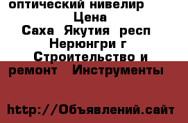 оптический нивелир cst/berger 32x › Цена ­ 10 000 - Саха (Якутия) респ., Нерюнгри г. Строительство и ремонт » Инструменты   